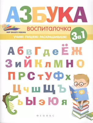 Азбука-воспиталочка — 2551834 — 1