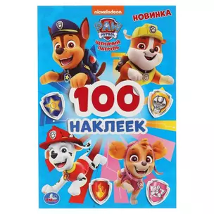 100 наклеек. Щенячий патруль — 2991510 — 1