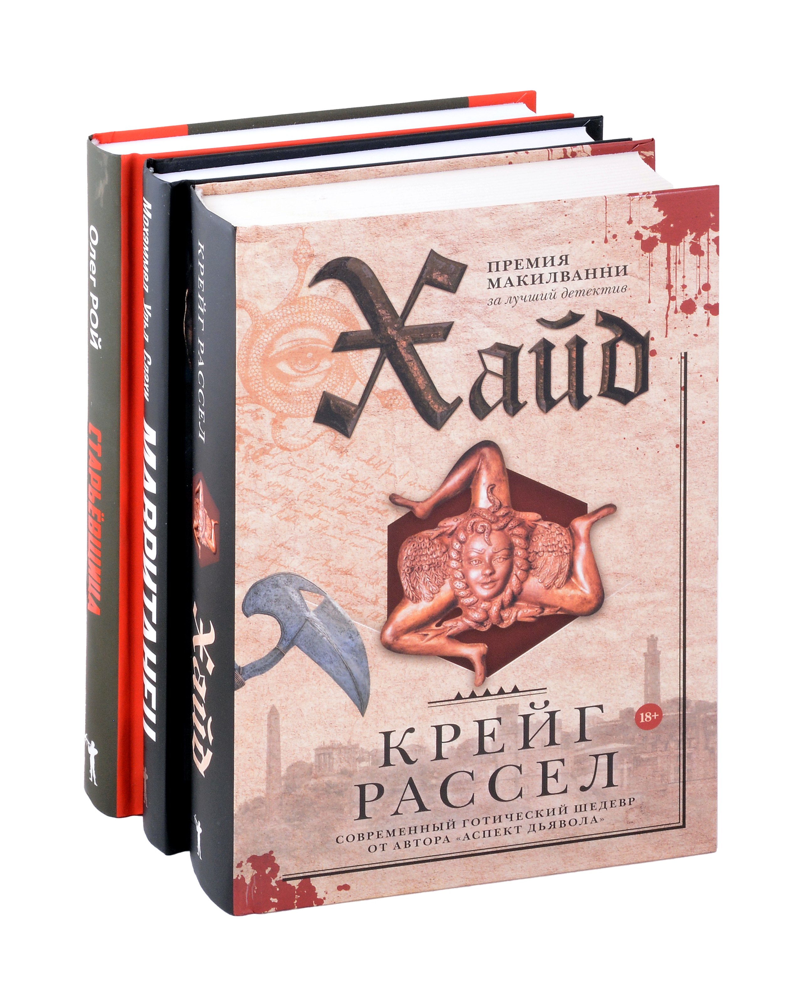 

Хайд, Мавританец, Старьевщица (комплект из 3-х книг)