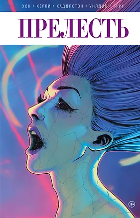 Книга Прелесть. Книга вторая (Джереми Хон, Джейсон Хёрли)