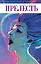 Прелесть. Книга вторая — 2618227 — 1