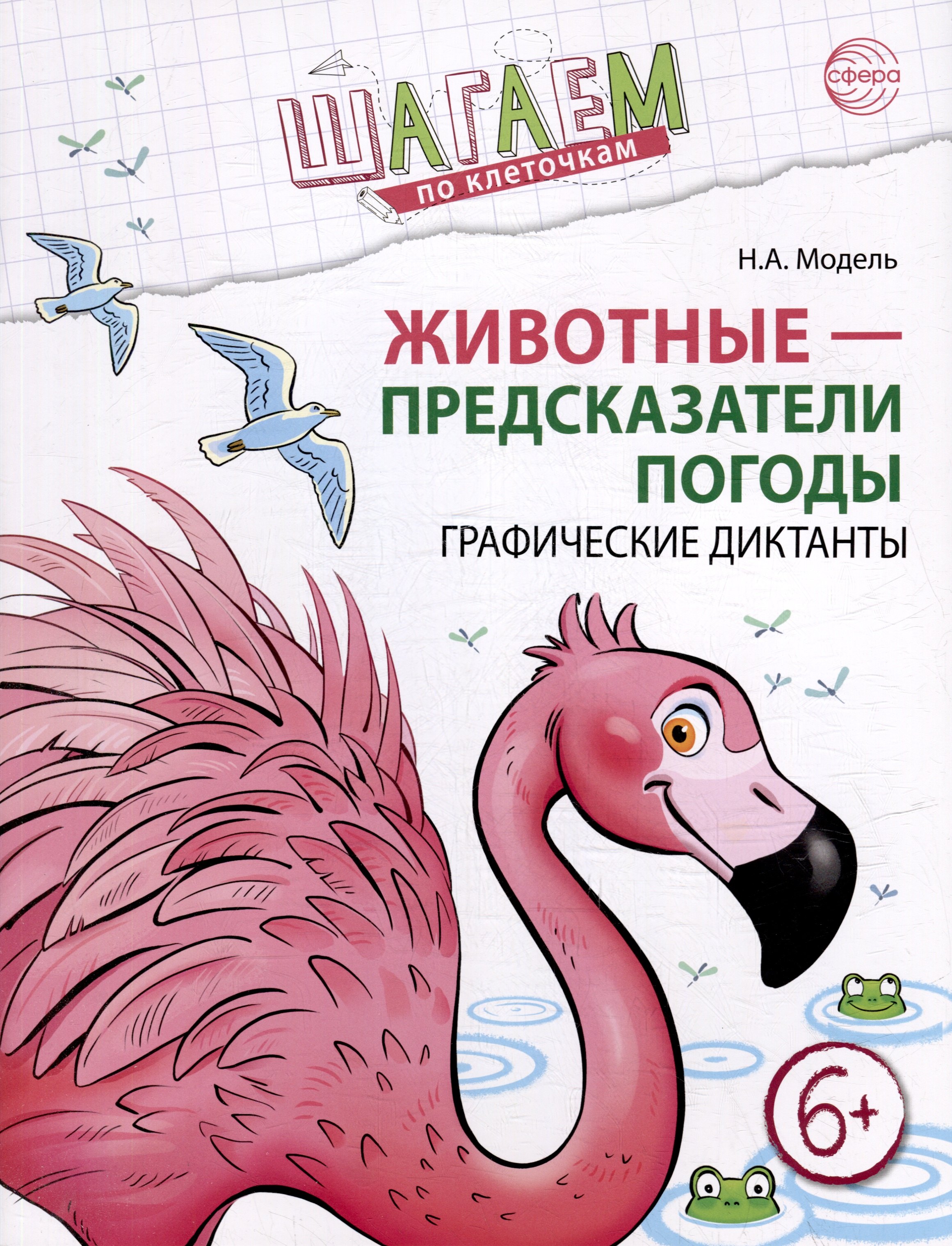 

Шагаем по клеточкам. Животные - предсказатели погоды. Графические диктанты