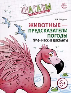 Шагаем по клеточкам. Животные - предсказатели погоды. Графические диктанты
