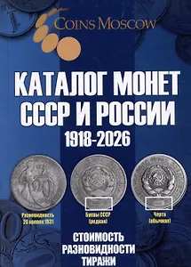 Каталог Монет СССР и России 1918-2026 годов