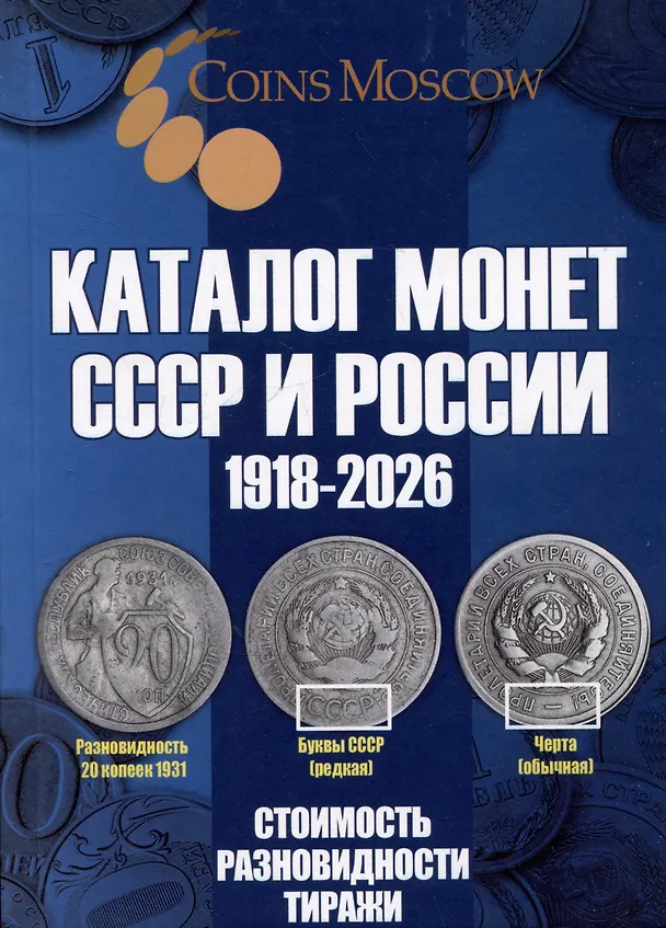 Книга Каталог Монет СССР и России 1918-2026 годов (Савелий Гусев) — 1
