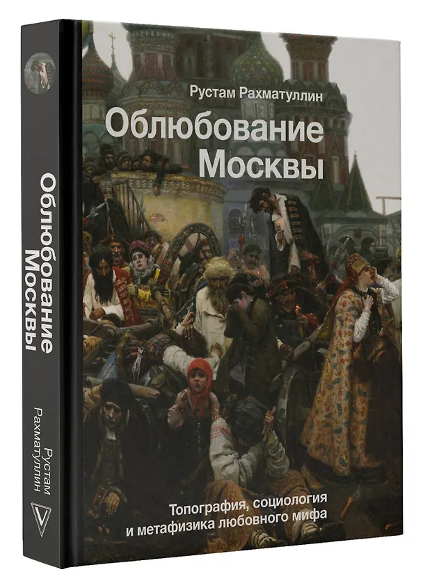 Книга Облюбование Москвы (Рустам Рахматуллин) — 4