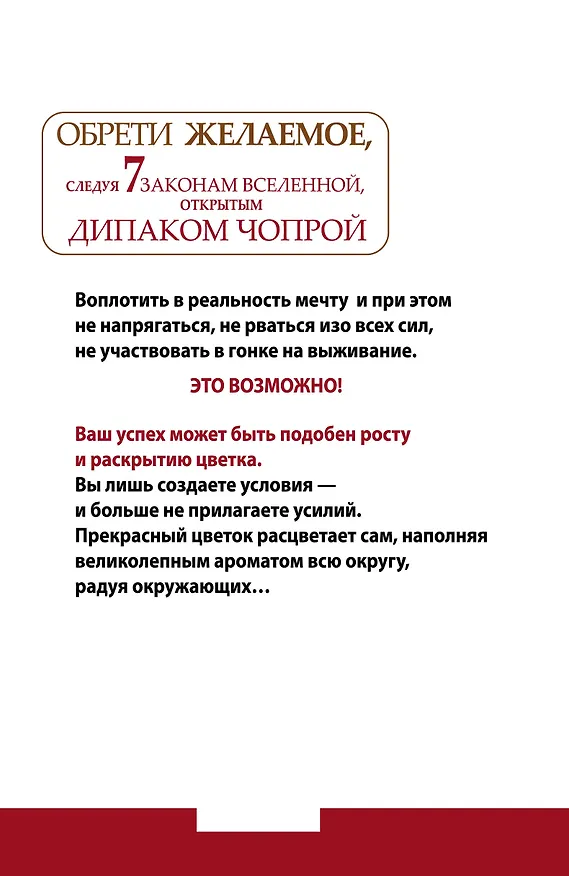 Книга Чопра(тв).Мудр.Дипака Чопры.Обрети жел.след.7 зак (Тим Гудмен) — 2
