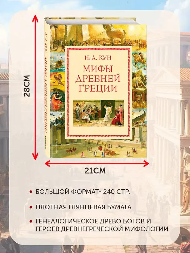 Книга Мифы Древней Греции (Николай Кун) — 9