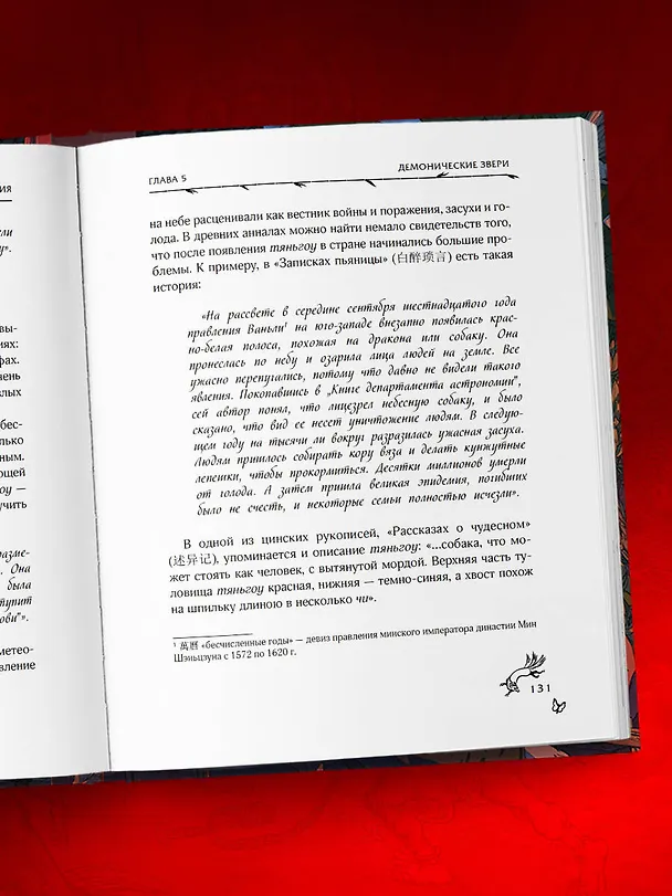 Книга Демонология Китая. Летающие мертвецы, ежи-искусители и департаменты Ада (Юй Сы) — 11