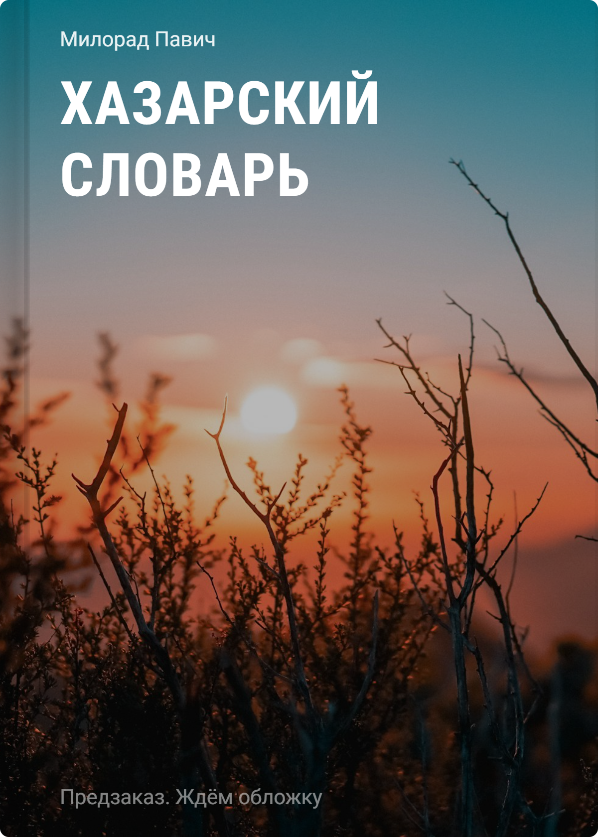 Милорад Павич Хазарский словарь