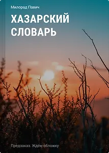 Хазарский словарь