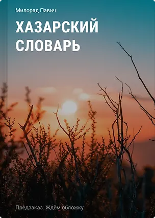 Книга Хазарский словарь (Милорад Павич)