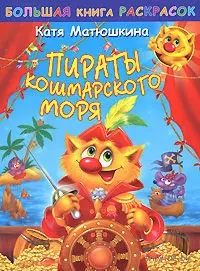 Пираты Кошмарского моря: Большая книга раскрасок — 2159587 — 1