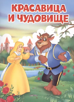 Книга Мои любимые книжки. Красавица и Чудовище ()