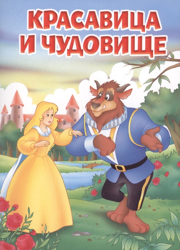 Книга Мои любимые книжки. Красавица и Чудовище () — 1