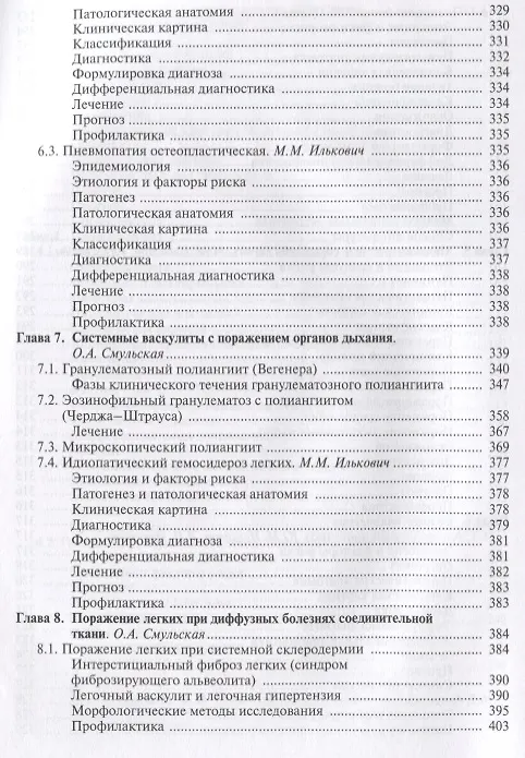 Книга Интерстициальные и орфанные заболевания легких (мБиблВрСпец) Илькович () — 5