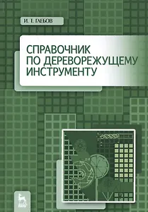 Справочник по дереворежущему инструменту. Учебное пособие