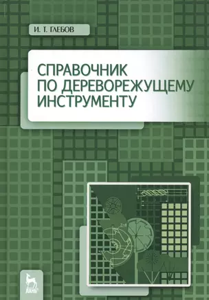 Справочник по дереворежущему инструменту. Учебное пособие — 2789342 — 1