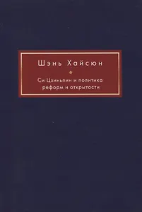 Си Цзиньпин и политика реформ и открытости