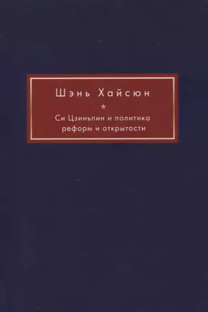 Си Цзиньпин и политика реформ и открытости — 2860583 — 1