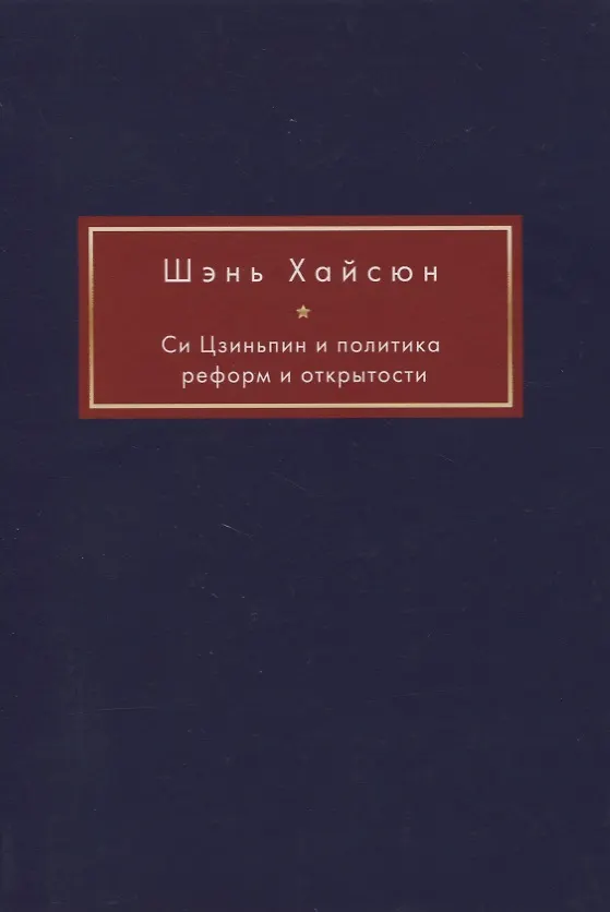 Книга Си Цзиньпин и политика реформ и открытости () — 1