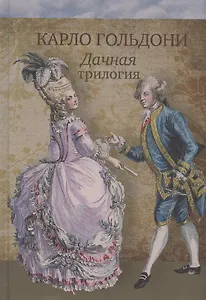 Дачная трилогия : Дачная лихорадка. Дачные приключения. Возвращение с дачи