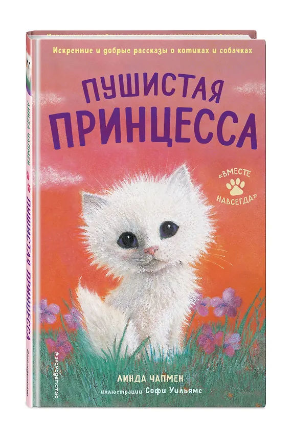 Книга Пушистая принцесса (Линда Чапмен) — 5