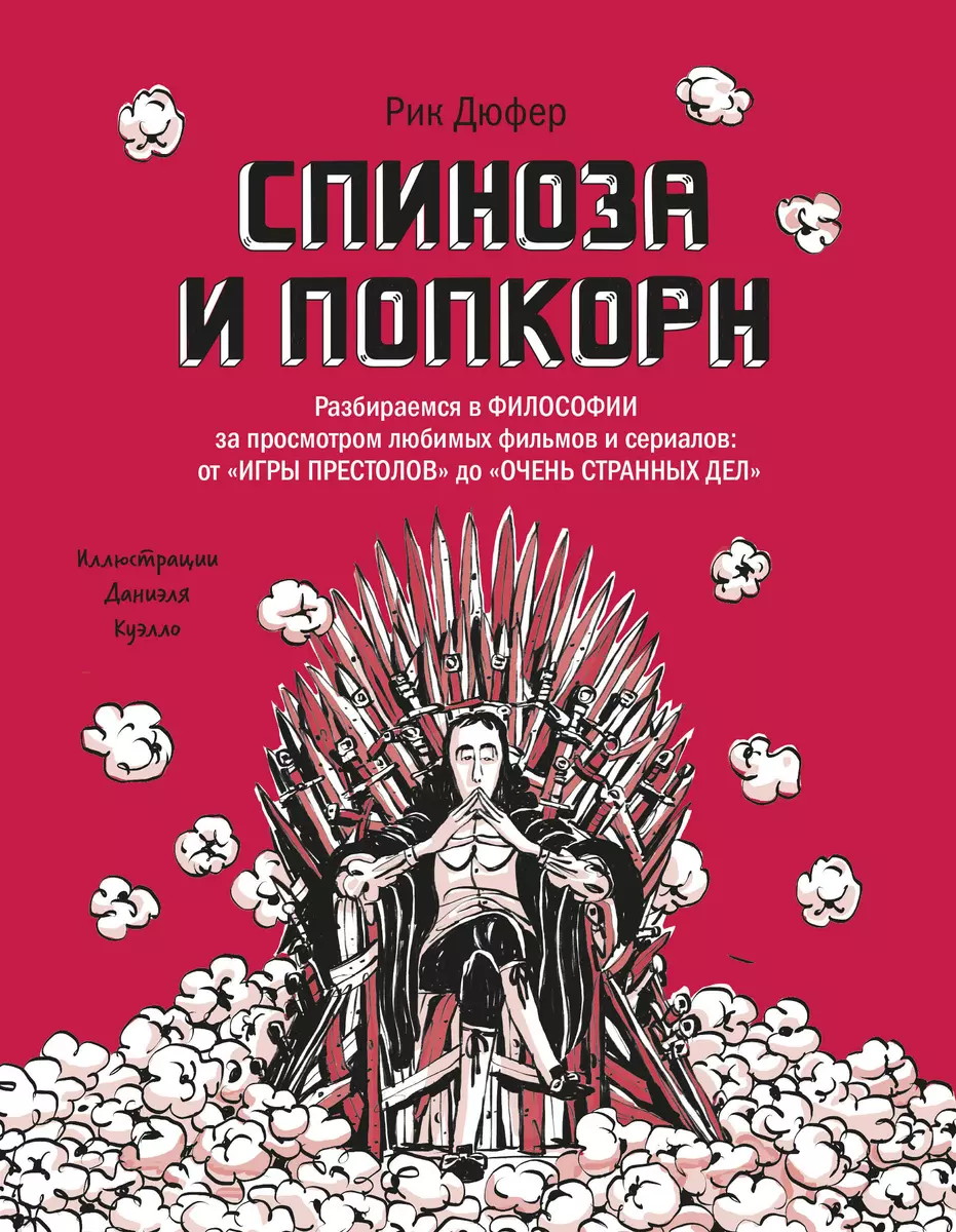 Спиноза и попкорн. Разбираемся в философии за просмотром любимых фильмов и  сериалов (Рик Дюфер) - купить книгу с доставкой в интернет-магазине  «Читай-город». ISBN: 978-5-00169-588-2