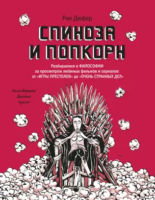 Спиноза и попкорн. Разбираемся в философии за просмотром любимых фильмов и сериалов — 2848453 — 1