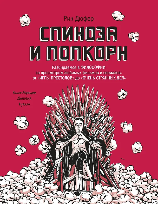Книга Спиноза и попкорн. Разбираемся в философии за просмотром любимых фильмов и сериалов (Рик Дюфер) — 1