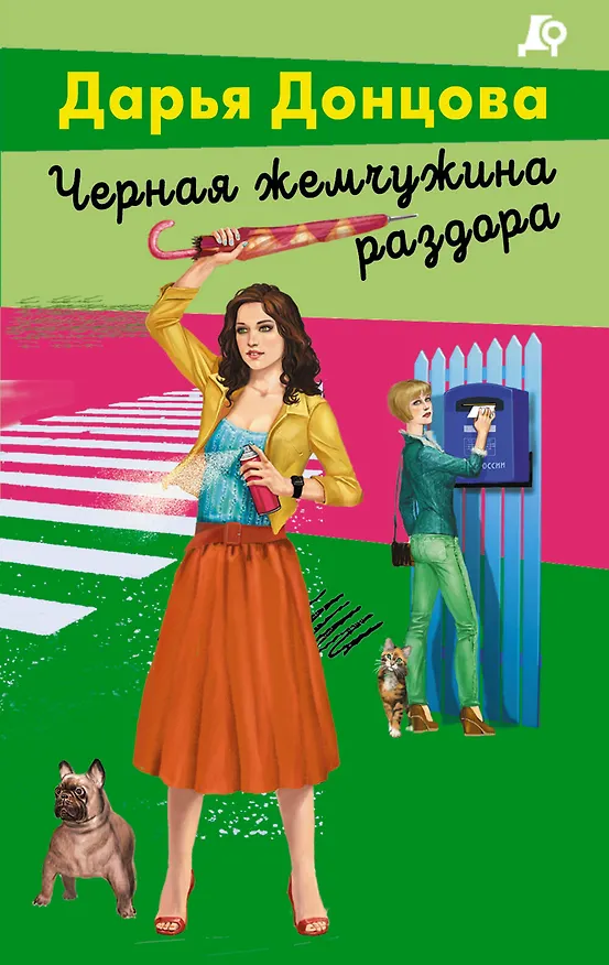 Книга Особа королевских ролей (Дарья Донцова) — 1