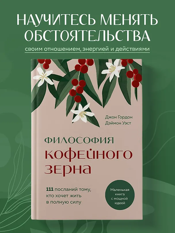 Книга Философия кофейного зерна.111 посланий тому, кто хочет жить в полную силу (Джон Гордон, Дэймон Уэст) — 8