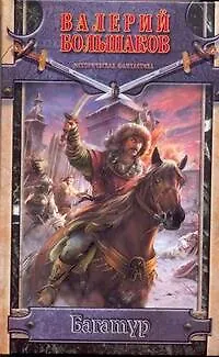 Книга Багатур (Валерий Большаков)