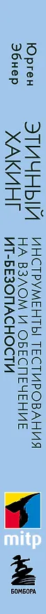 Книга Этичный хакинг. Инструменты тестирования на взлом и обеспечение ИТ-безопасности (Юрген Эбнер) — 3