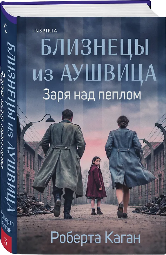 Книга Близнецы из Аушвица. Заря над пеплом (#3) (Роберта Каган) — 4