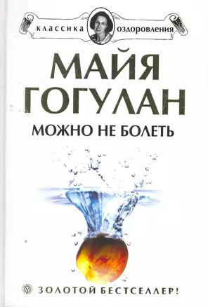 Можно не болеть. + DVD: Правила здоровья. Гимнастика по системе К.Ниши — 2267330 — 1