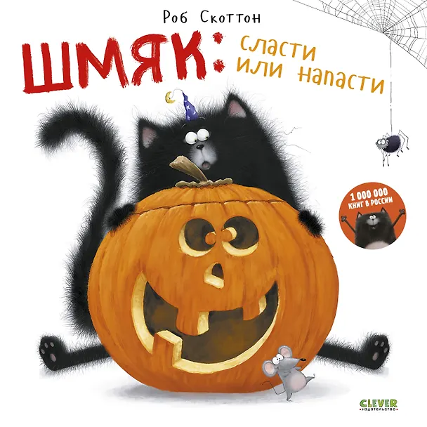 Книга Шмяк: сласти или напасти (Роб Скоттон) — 1
