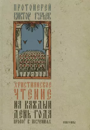 Христианское чтение на каждый день года Пролог в поучениях (Гурьев) — 2660754 — 1