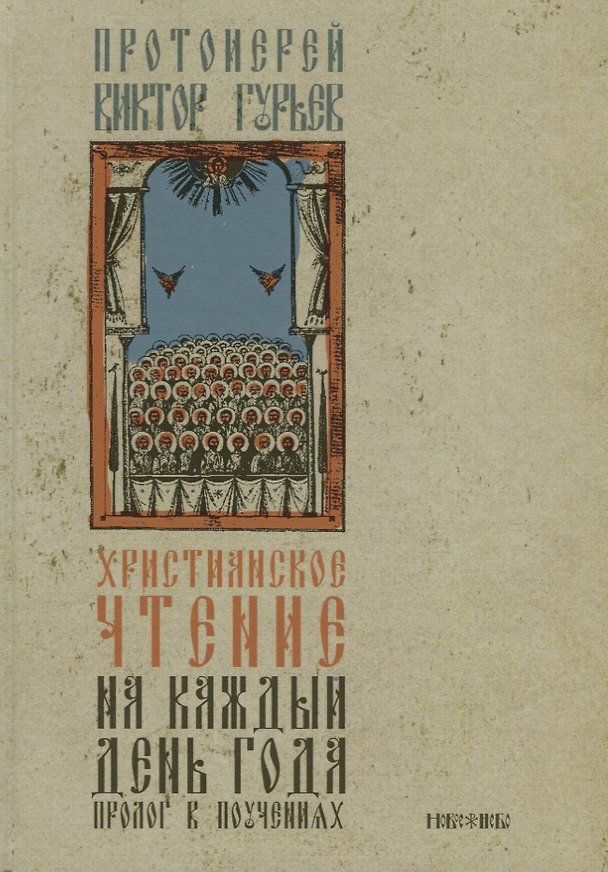 Книга Христианское чтение на каждый день года Пролог в поучениях (Гурьев) (Виктор Гурьев) — 1