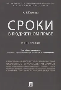 Сроки в бюджетном праве. Монография.