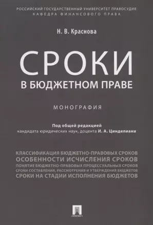 Сроки в бюджетном праве. Монография. — 2675463 — 1