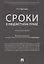 Сроки в бюджетном праве. Монография. — 2675463 — 1