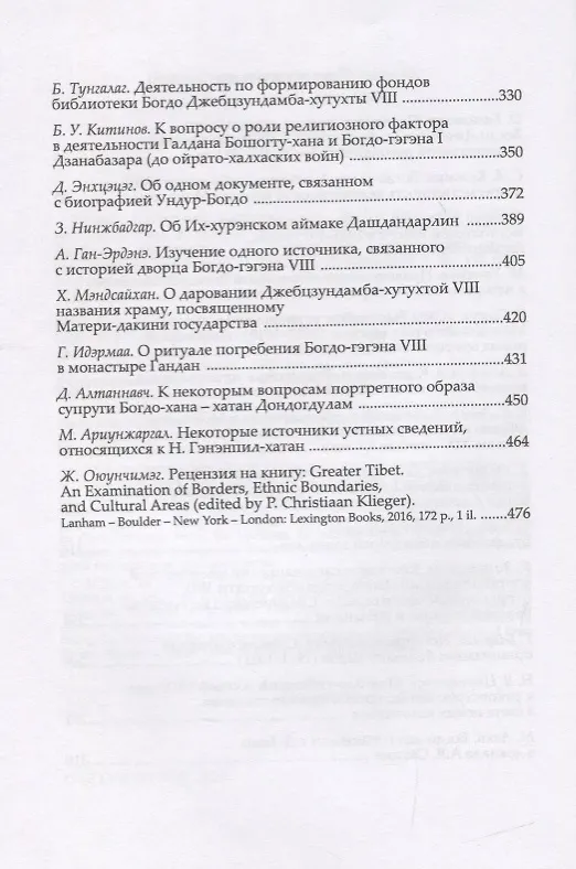 Книга Труды Института Востоковедения РАН. Выпуск 25: Институт Богдо-гэгэна в истории Монголии () — 3