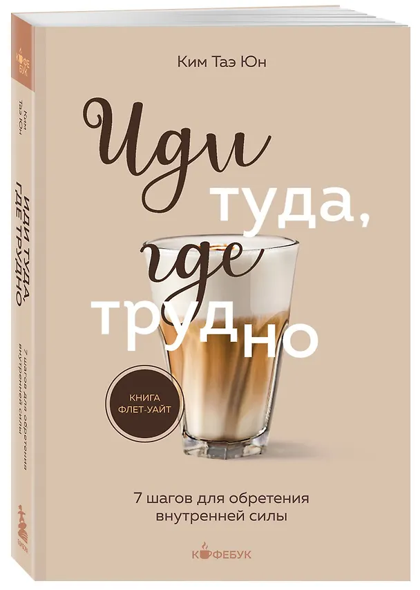 Книга Иди туда, где трудно. 7 шагов для обретения внутренней силы (Таэ Юн Ким) — 5