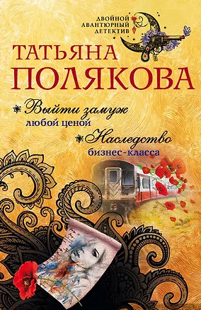 Книга Выйти замуж любой ценой. Наследство бизнес-класса (Татьяна Полякова)