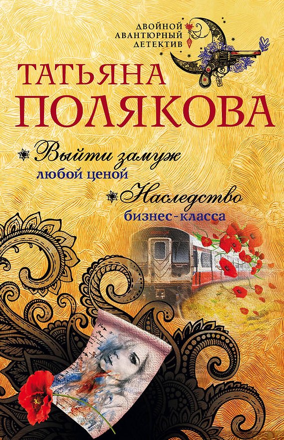 Книга Выйти замуж любой ценой. Наследство бизнес-класса (Татьяна Полякова) — 1