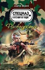 Разведрота: роман / (мягк) (Спецназ в отставку не уходит). Дышев А. (Эксмо)