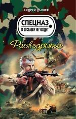 Книга Разведрота: роман / (мягк) (Спецназ в отставку не уходит). Дышев А. (Эксмо) (Андрей Дышев) — 1