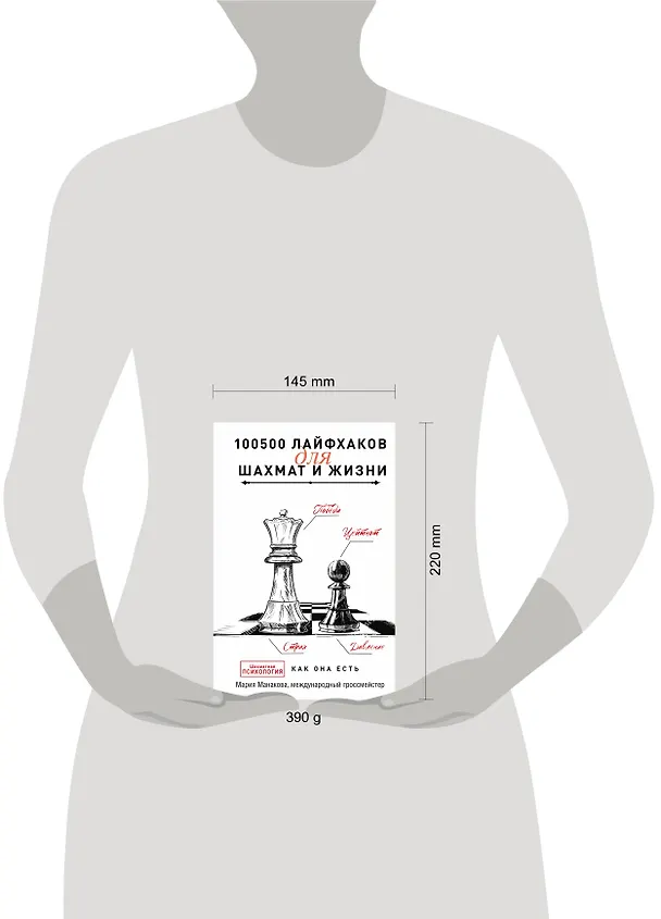 Книга 100500 лайфхаков для шахмат и жизни (Мария Манакова) — 5