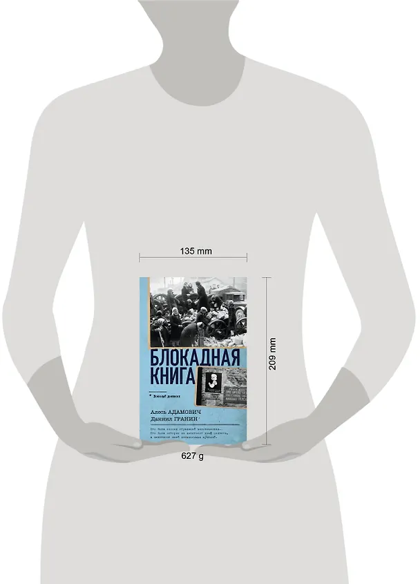 Книга Блокадная книга (Алесь Адамович, Даниил Гранин) — 8